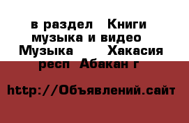  в раздел : Книги, музыка и видео » Музыка, CD . Хакасия респ.,Абакан г.